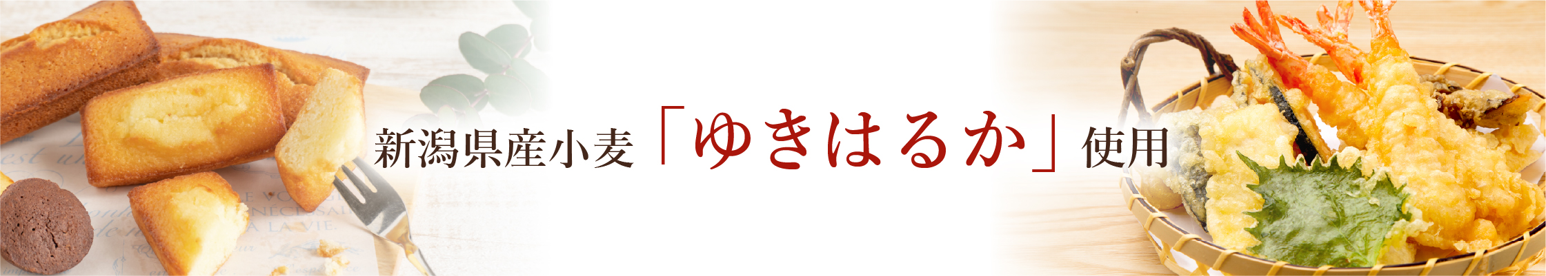 新潟県産小麦「ゆきはるか」を使用した小麦粉です。